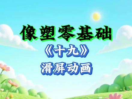 第19集!像塑滑屏动画教程,零基础一看就会
#像塑零基础教程 #滑屏动画教程 #像塑教程