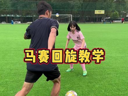 马赛回旋教学#过人技巧 #足球技巧 #人类高质量暑假 #属于我的多巴胺夏天