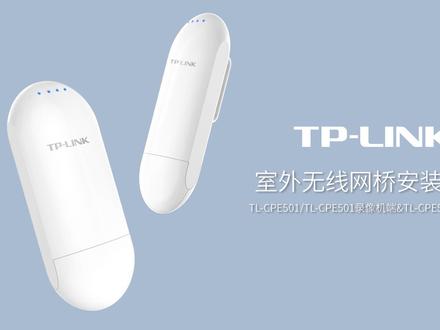 室外无线网桥安装教程#无线网桥 #安装教程 #tplink @DOU+小课堂 @DOU+小助手