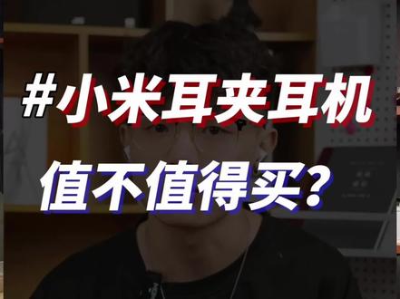 小米耳夹耳机值不值得买 #耳夹耳机 #小米耳夹耳机 #数码科技 #我在抖音聊科技 #科技下一站
