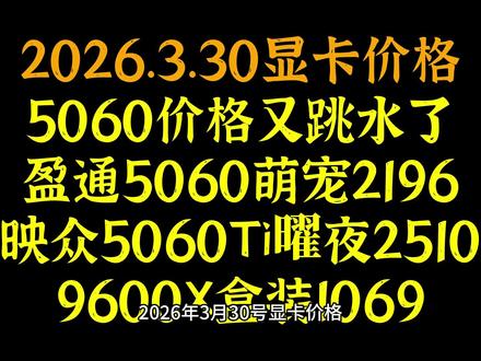 5060价格又跳水了,盈通5060萌宠2196, 映众5060Ti曜夜2510,9600X盒装1069,2026.3.30显卡价格
