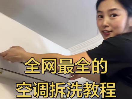 一把螺丝刀拆洗空调,步骤简单都学起来吧#天津保洁#空调拆洗教程 #省钱小妙招#保洁日常