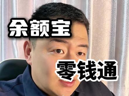 零钱通和余额宝有没有猫腻? 短时间用不到的钱放到零钱通或者余额宝,会被坑吗?
#余额宝 #零钱通 #支付宝余额宝 #微信零钱通 #钱放