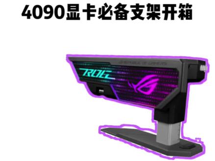 4090显卡有了 必备显卡支架你有了吗?
#ROG全家桶 #40系显卡 #rog外设 #rtx4090 #diy电脑