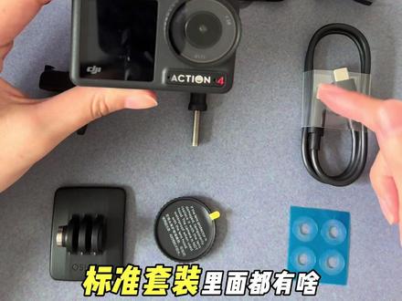 1528大疆action4标准套装配件讲解视频,买前买后只看这个视频就知道了!#大疆action4