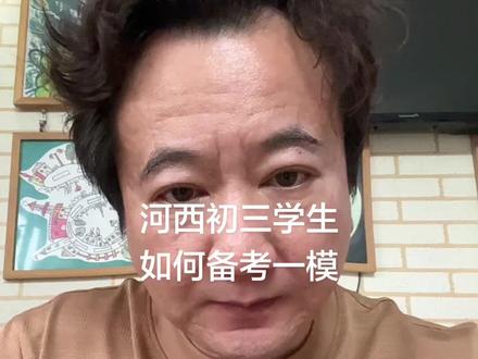 河西初三学生如何备考一模 河西的初三的学生 把和平一模试卷做一遍 做过不要紧 再做#河西初三一模#如何备考一模