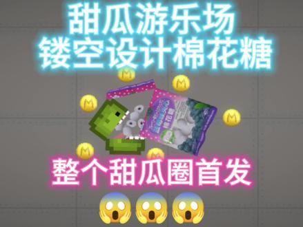 #甜瓜游乐场 #游戏我的世界 @DOU+小助手
