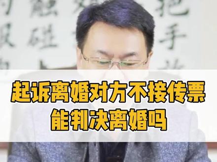 起诉离婚对方不接传票,能判决离婚吗?#婚姻法律咨询 #离婚律师 #起诉离婚
