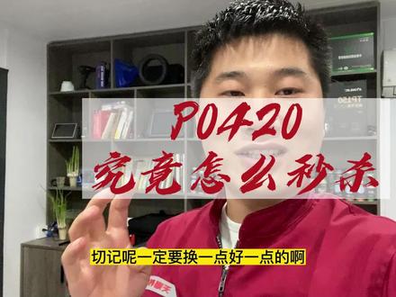 这个故障代码你维修过吗?#福特专修 #汽车保养与维修 #每天一个用车知识 #老贾修车 #专业的事交给专业的人