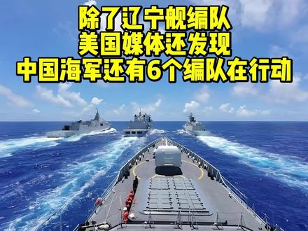 除了辽宁舰编队,美国媒体还发现,中国海军还有6个编队在行动 #热点 #军事科普 #全球创作者计划 #军迷发烧友 #辽宁舰