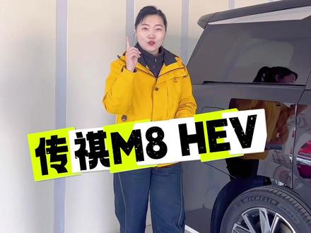 #传祺MPV世家 #入门即享超百万级的豪华配置 #传祺M8HEV 挑战全网,超省油的MPV它来了,传祺M8 HEV!即将隆重上市!