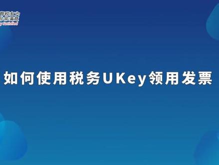 如何使用税务UKey如何领取发票,操作如下,快点学起来吧!#税务UKey #开票软件 #会计 #财务
