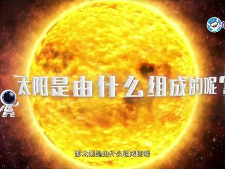 #小学 必知的#科普知识 你家娃都知道吗?#太阳 是由什么组成的呢?#语文 #科学