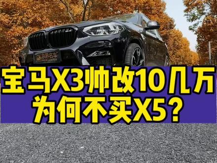 宝马X3帅改10几个万为何不买X5呢?#宝马x5 #改装升级 #x5m