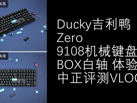 中正评测【VLOG】Ducky吉利鸭Zero 9108机械键盘BOX白轴简单体验