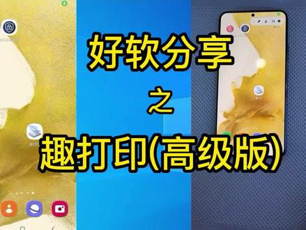 趣打印,一款将你的普通打印机也能直接用手机打印的好软件,还不快来试一试。##手机技巧 #软件 #教程 #打印机