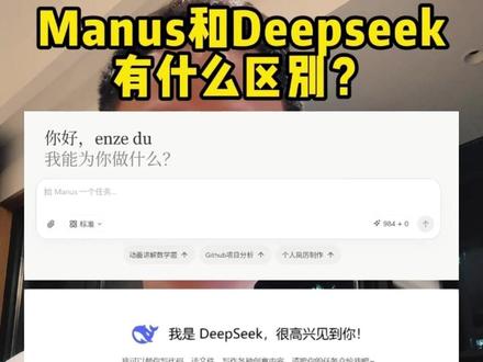 3分钟告诉你:manus和deepseek有什么区别?#manus #deepseek #AI #人工智能