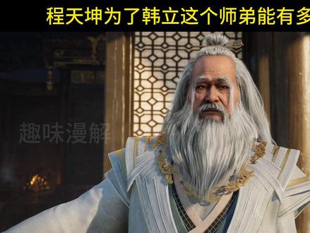 程天坤为了韩立能有多刚猛,竟要拼上一把老骨头硬刚“大修士” #修仙 #韩立 #程天坤 #凡人修仙传完结暂别 #凡人修仙传解说