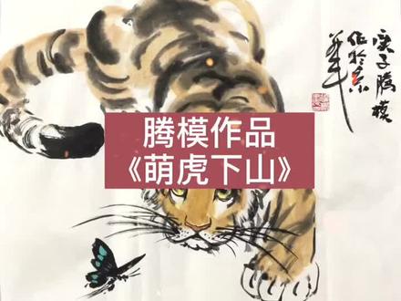 腾模作品《萌虎🐯下山》#国画 #抖音 #萌宠