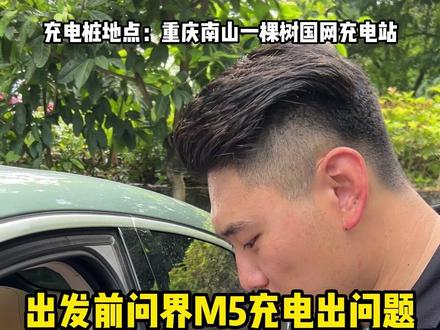 #问界m5 充电时候你遇到过这种问题吗?