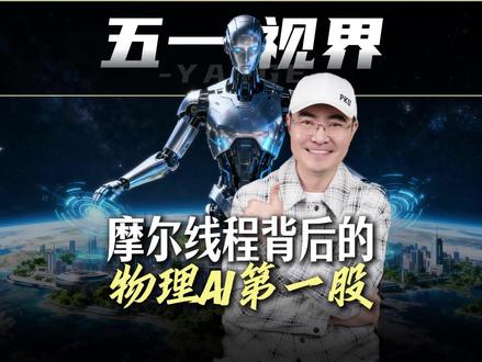 摩尔线程背后的“物理AI第一股” 五一视界终于藏不住了 #摩尔线程 #五一视界 #物理AI #数字孪生 #51WORLD