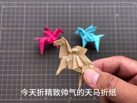 精致帅气的折纸天马,有趣的小马折纸 #创意手工折纸 #天马 #折纸教程 #天使翅膀
