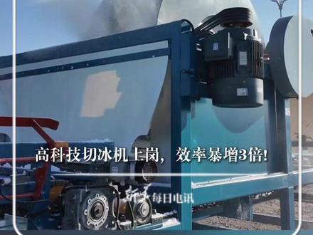 #每日科技 |冰雪童话世界地图正在快速加载中……哈尔滨冰雪大世界迎来“智能员工”,高科技型冰机上岗,效率暴增3倍!#新华每日电讯