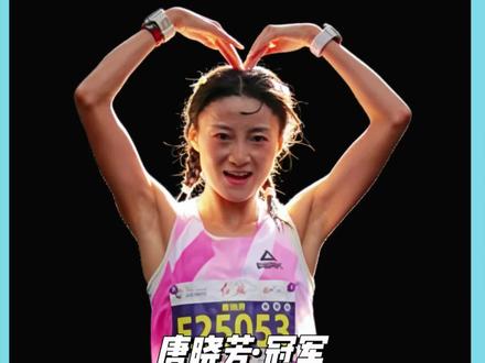 强势!唐晓芳统治长春半马,甩开亚军5分钟 #2026长春马拉松 #长春马拉松 #唐晓芳 #匹克up30 #双胞胎姐妹
