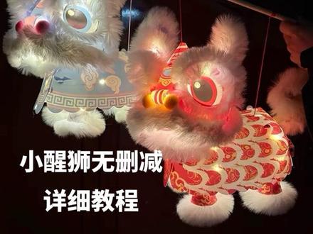 保姆级醒狮安装教程
#手工diy #手工制作 #醒狮灯笼diy