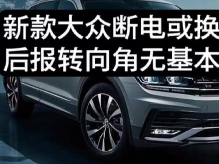 新款大众做转向角传感器 #转向角传感器无基本设置