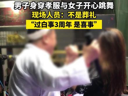 10月24日,陕西咸阳,男子身穿孝服与女子开心跳舞,现场人员:不是葬礼,过白事3周年,是喜事。