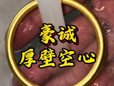 #黄金加工 厚壁中空到底容不容易变形,我们看看它的厚度#古法金手镯