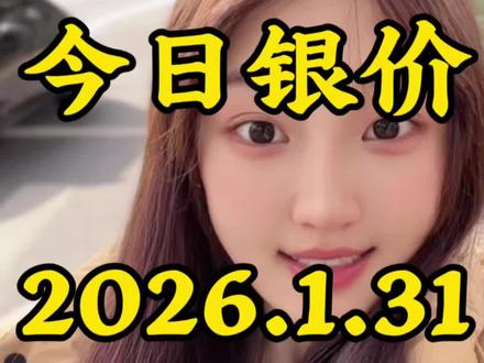 今日银价2026.1.31白银的天塌了
#今日银价#白银暴跌