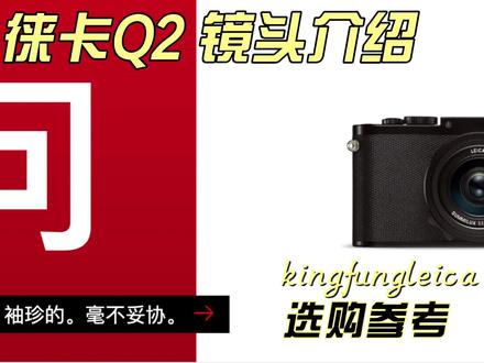 徕卡q2镜头介绍
#徕卡 #徕卡q2 #徕卡相机 #天津徕卡#青岛徕卡