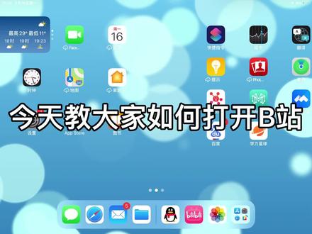 B站怎么打开?看完长知识了 #软件 #苹果 #iPad