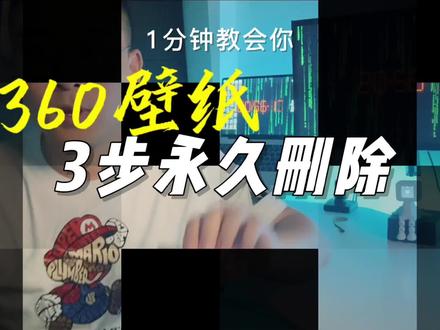 【3步永久删除360壁纸】第一步:要找到360壁纸的安装目录,这里有两种办法。第一种是在桌面选中360壁纸图标,鼠标点击右键,打开文件所在位置。如果你的桌面没有360壁纸图标,那就用第二种方法,选中屏幕最下方任务栏,鼠标点击右键,启动任务管理器,在“进程”或“启动”中选中“360壁纸”,鼠标点击右键,打开文件所在位置。然后进行第二步,在文件夹中找到Un开头的文件,双击鼠标进行卸载。第三步:为了防止壁纸自动重装,卸载完成后,返回上级目录,鼠标选中“360huabao”文件夹,鼠标点击右键,选择“使用360强力删除”,这里一定要勾选“防止恢复”,再点击右下角粉碎文件。#电脑 #技巧