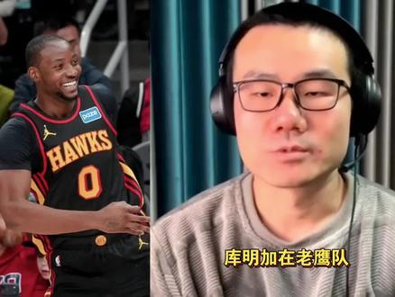 徐静雨点评库明加加盟老鹰后的表现#库明加
