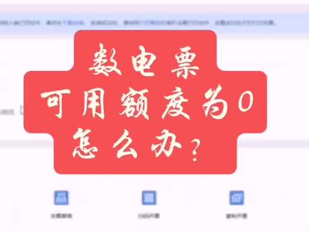 数电票可用额度为O怎么办?