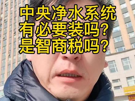 #创作灵感 中央净水,中央软水到底有没有必要装?#净水器 @DOU+上热门