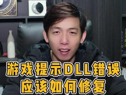 游戏提示DLL错误,应该如何修复? #电脑 #电脑干货 #数码科技