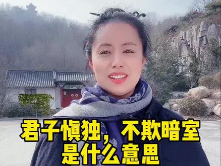 君子慎独,不欺暗室是什么意思?@宝灵说