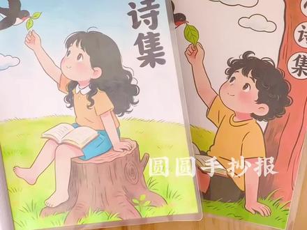 四年级自制现代诗集12张 冰心现代诗合集
封面分男孩、女孩版
共1张封面➕1张目录➕10张诗配画🉑临摹借鉴用于作业
原创 🈲搬运🈲同行二改商用
临摹发布平台请@圆圆手抄报
#现代诗集#现代诗配画 #现代诗歌配画#四年级现代诗配画 #自制现代诗集