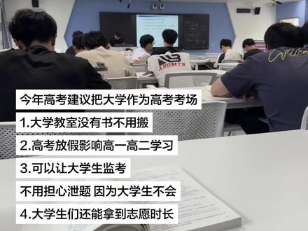 今年高考建议把大学作为高考考场