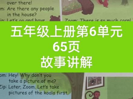 五年级上册第六单元65页故事讲解#人教版五年级英语上册