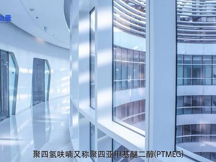 聚四氢呋喃又称聚四亚甲基醚二醇(PTMEG),是由四氢呋喃开环聚合得到的端伯羟基直链均聚醚。该聚合物分子排列紧密,密度高,由于它具有醚键,因而具有良好的柔顺性和耐水解性;它不含不饱和键,因而具有耐老化性能。常用PTMEG相对分子量为600-5000,随相对分子量增加,室温下其状态由粘稠状液体变化为蜡状固体。相对分子量为650,1000的PTMEG常用于生产聚氨酯弹性体,相对分子量为1800和2000的PTMEG常用于生产氨纶。#聚四氢呋喃 #氨纶 #氨纶面料 #聚氨酯弹性体