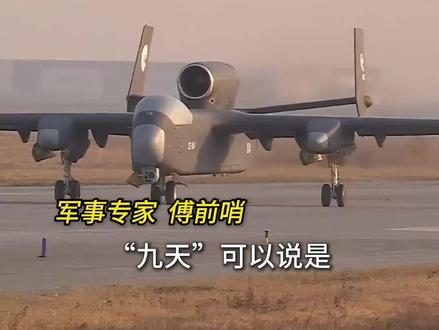 “九天苍穹”无人航空通用平台11日在陕西成功首飞,标志着我国在高端无人装备领域迈入了全链条自主化的新阶段。专家:凡是有人驾驶战斗机能携带的装备武器,“九天”都能带。