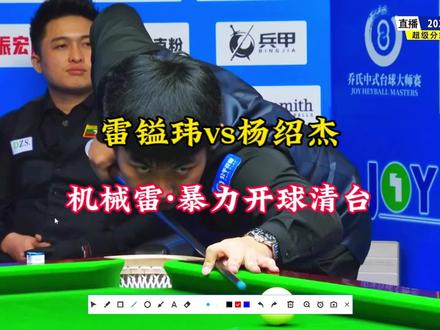 雷镒玮vs杨绍杰;机械雷·暴力开球清台,海浪解说:小雷顶住压力反超晋级#一杆清台 #台球 #苏州精品台球器材
