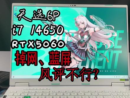 天选6pro,蓝屏,掉网?风评不行?开箱验机一探究竟! 天选6pro大学生首先开箱验机提供免费验机服务 安全下车标准:外观品控:保机身及配件无磕碰、划伤、掉漆等出厂工艺瑕疵。屏幕品控:提供完美屏服务机身品控:键盘、触控板、多个接口等无异响、卡壳、脱落等异常现象硬件品控:散热模组、硬盘信息、性能释放等完美符合品牌标准。需要验机、加装配件的机型都会在直播间现场操作,并展示机器序列号,确保您收到的是同一台机器 (机器序列号相当于人的身份证号以一机一码,绝无重复) 验机过程中不符合安全下车标准的机型当场换新,重新验机,绝不以次充好给您发品控翻车机型,一定确保安全下车!!!如果您需要验机服务,请在下单时告知客服,未告知客服验机的机型正常原封打包发货,可自行验机,同样享受完美下车标准服务!#华硕天选 #机械革命 #拯救者 #开箱验机