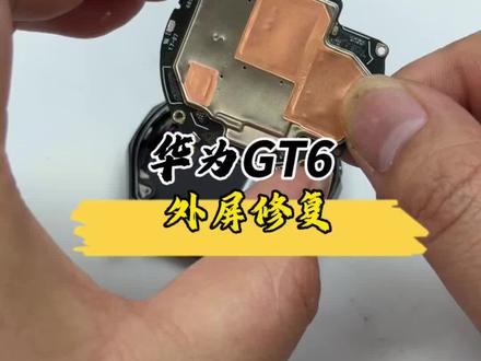 华为gt6被摔了烂了外屏,我们给他换块外屏,完美修复?#数码科技 #华为手表 #手表维修 #华为gt6