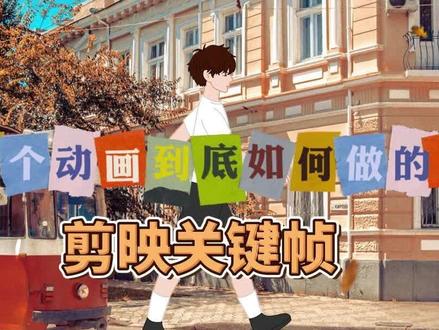 人物走路动画就是这么简单!剪映关键帧技巧!#微课制作 #微课 #动画制作 #剪映技巧